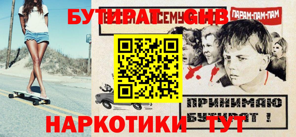 БУТИРАТ жидкий экстази  Вход с VPN  Краснодар 