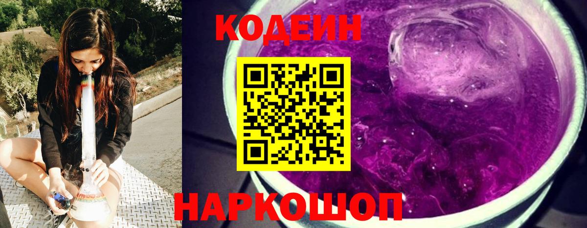 Кодеин Purple Drank Краснодар